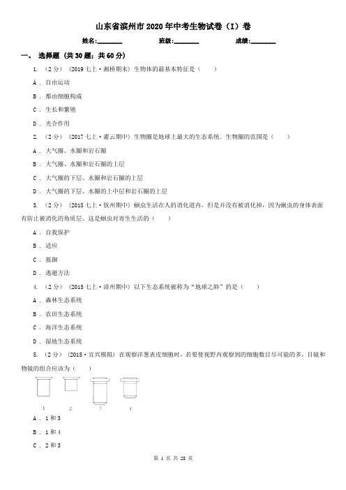 山东省滨州市2020年中考生物试卷(I)卷