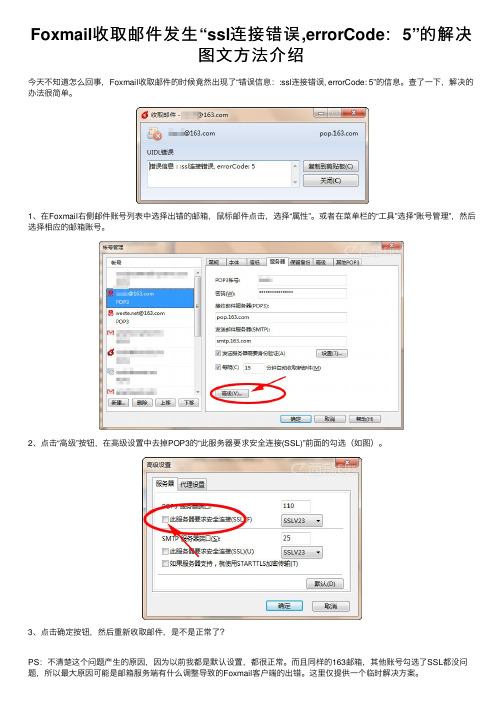 Foxmail收取邮件发生“ssl连接错误,errorCode：5”的解决图文方法介绍