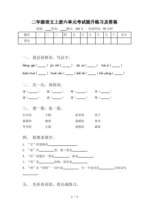 二年级语文上册六单元考试提升练习及答案