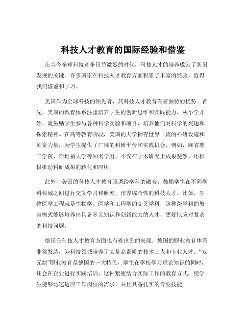 科技人才教育的国际经验和借鉴