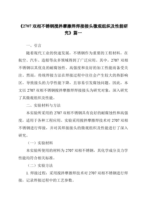 《2707双相不锈钢搅拌摩擦焊焊接接头微观组织及性能研究》