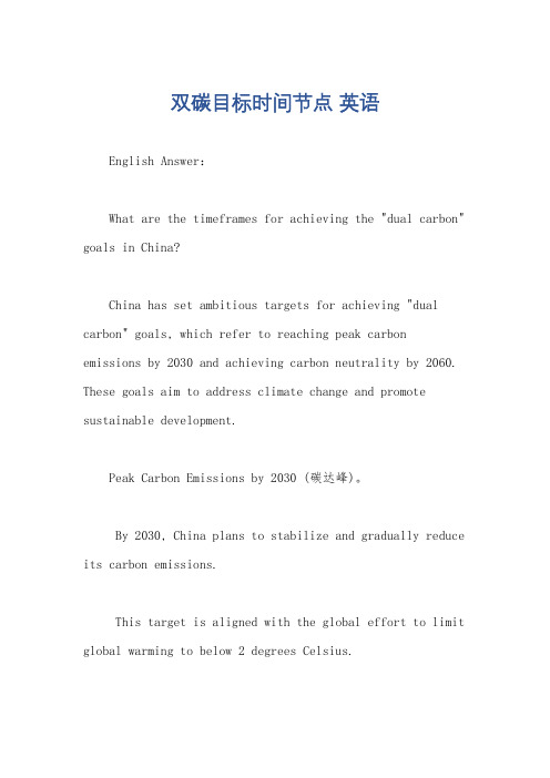 双碳目标时间节点 英语