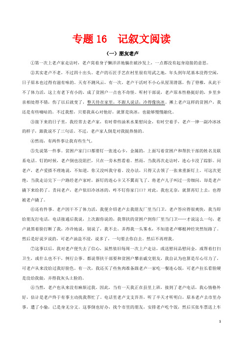 专题16：记叙文阅读-2020-2021学年八年级语文下学期期中专项复习攻略(部编版)(原卷版)