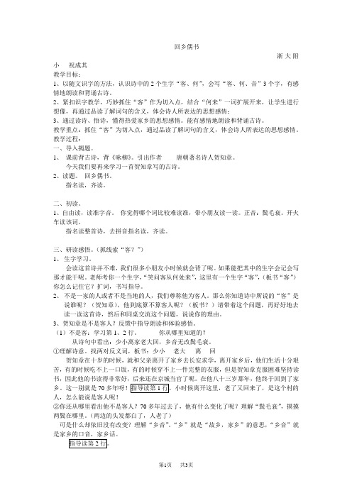 长春版小学语文四下《4.1回乡偶书》word教案 (8)