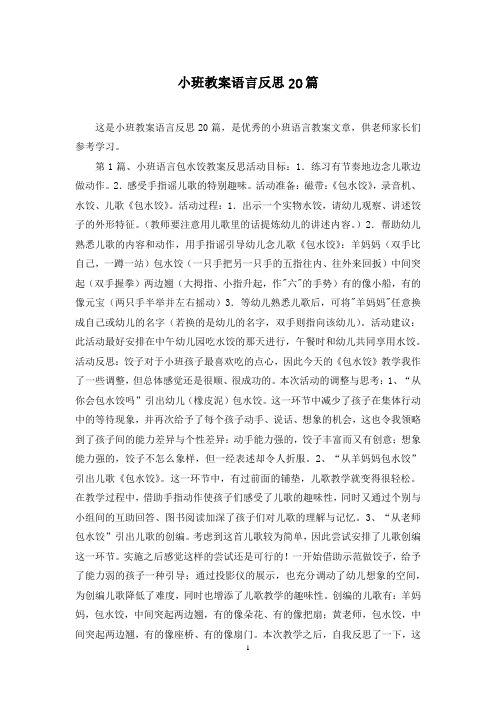 小班教案语言反思20篇