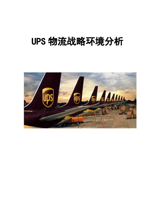 UPS物流战略环境分析