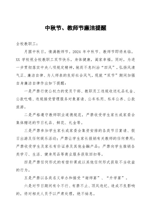 学校关于2024年教师节中秋节廉洁提醒