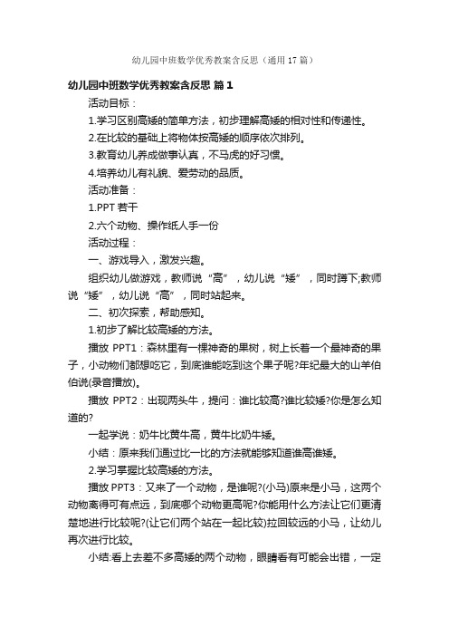 幼儿园中班数学优秀教案含反思（通用17篇）