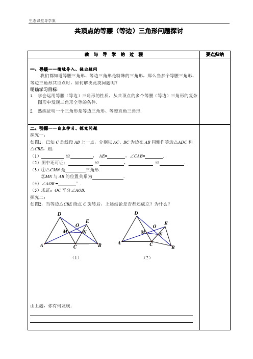 八年级数学 共顶点的等腰(等边)三角形导学案