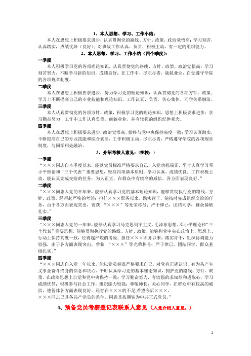 入党材料填写内容-预备党员