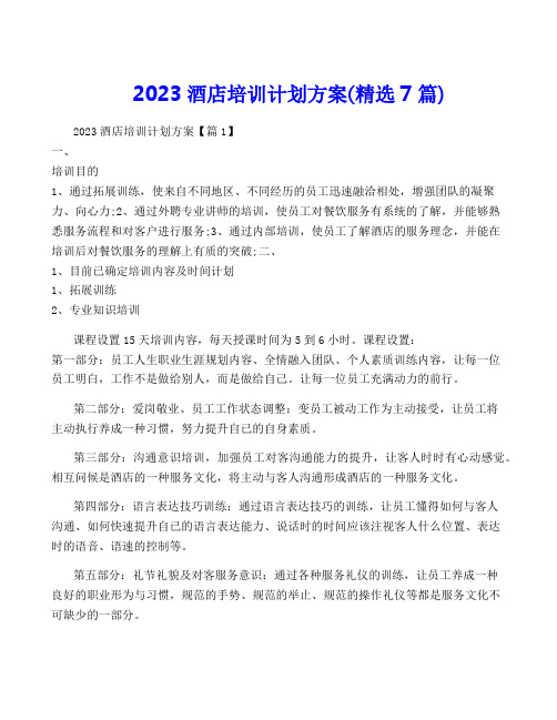 2023酒店培训计划方案(精选7篇)