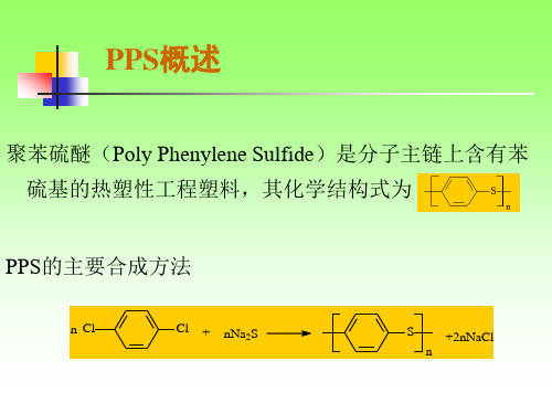 聚苯硫醚的发展结构性能和应用PPT课件