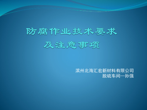 防腐作业技术要求及注意事项PPT课件