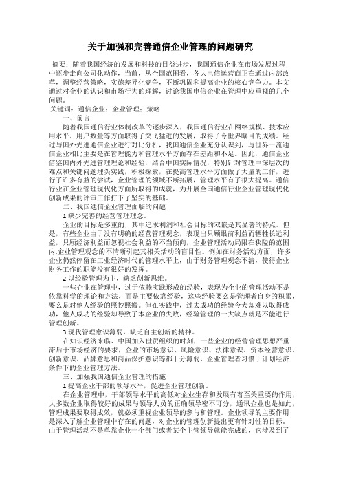 关于加强和完善通信企业管理的问题研究