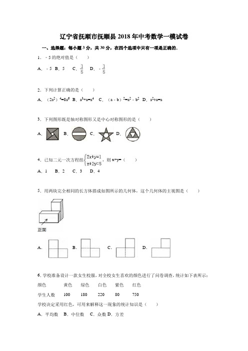 辽宁省抚顺市抚顺县2018年中考数学一模试卷