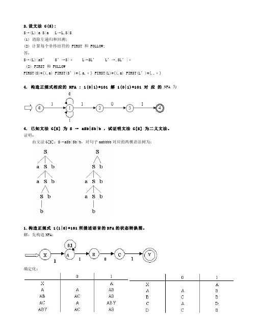 编译原理2习题答案