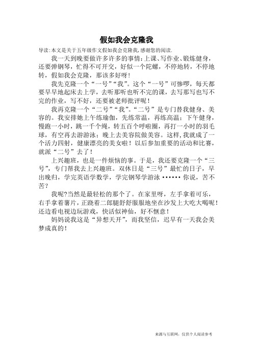 假如我会克隆我_五年级作文