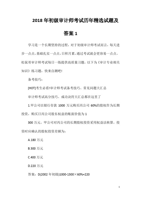 2018年初级审计师考试历年精选试题及答案1