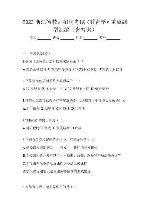 2023浙江省教师招聘考试《教育学》重点题型汇编(含答案)