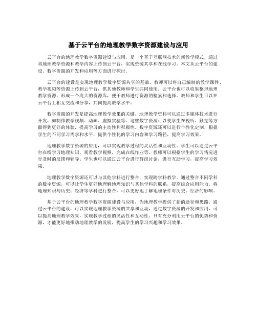 基于云平台的地理教学数字资源建设与应用