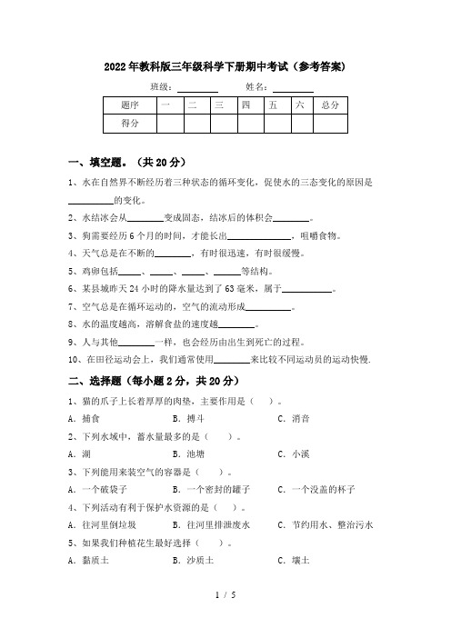 2022年教科版三年级科学下册期中考试(参考答案)