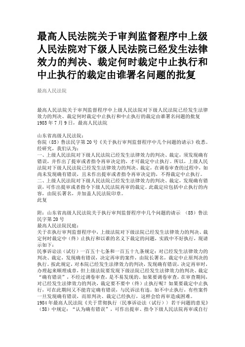 最高人民法院关于审判监督程序中上级人民法院对下级人民法院已经发生法律效力的判决、裁定何时裁定中止执行