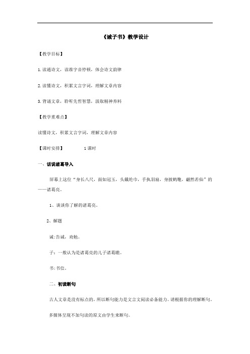 初中语文_诫子书教学设计学情分析教材分析课后反思