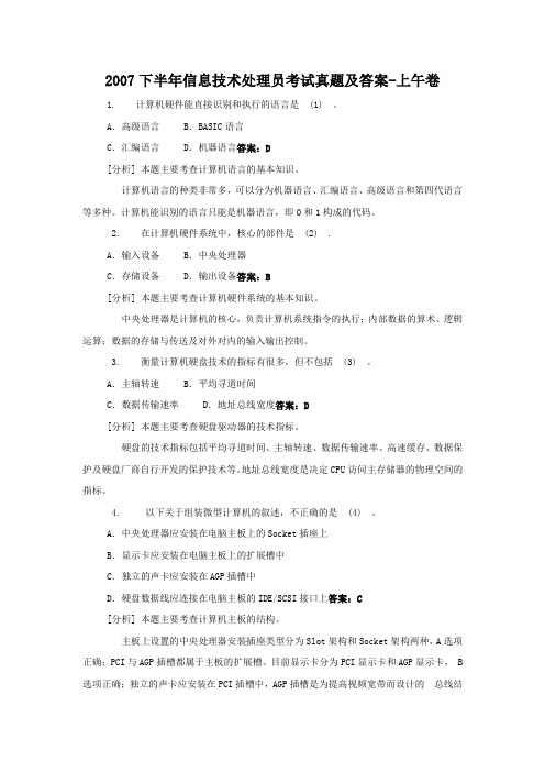 2007下半年信息技术处理员考试真题及答案-上午卷