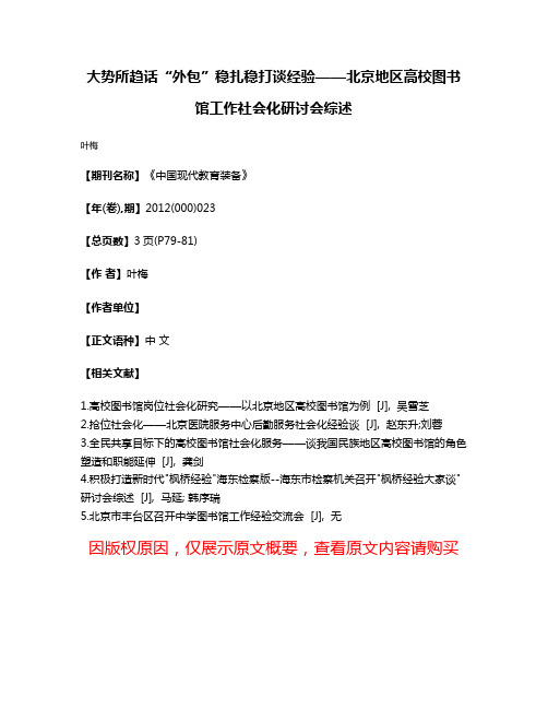 大势所趋话“外包”稳扎稳打谈经验——北京地区高校图书馆工作社会化研讨会综述