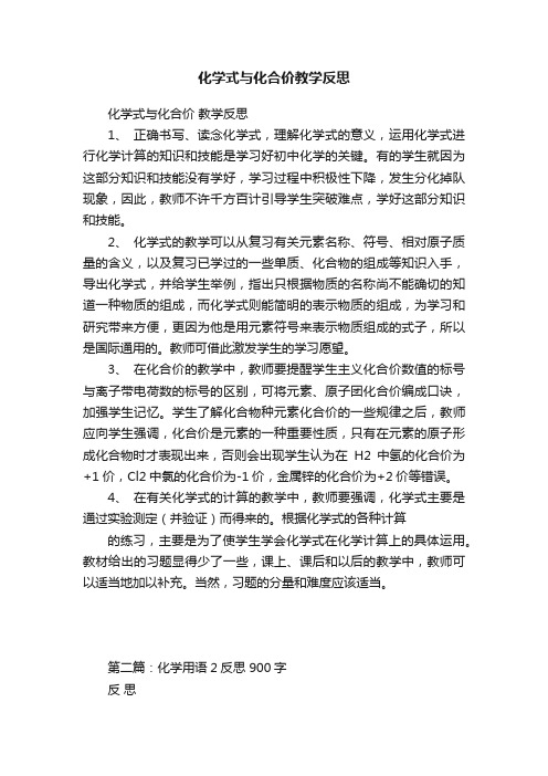 化学式与化合价教学反思