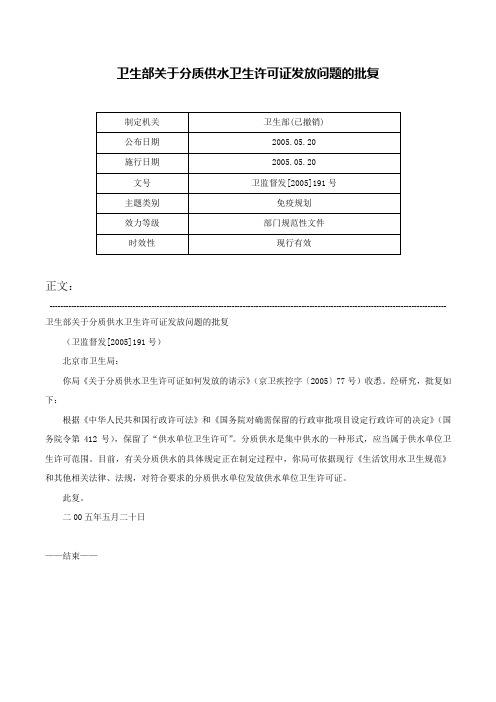 卫生部关于分质供水卫生许可证发放问题的批复-卫监督发[2005]191号