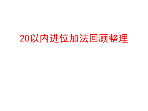 一年级数学上册(青岛版)20以内的进位加法回顾整理 课件