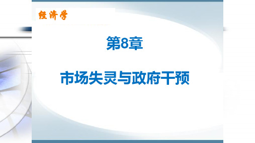 第八章  市场失灵与政府干预  《经济学》PPT课件