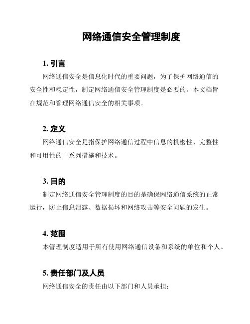 网络通信安全管理制度