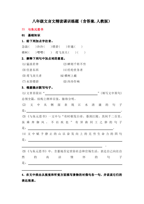 八年级文言文精读课训练题(含答案.人教版)