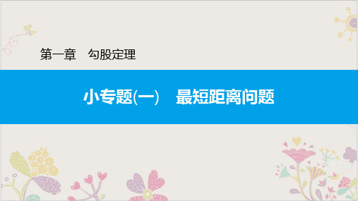 小专题最短距离问题北师大版八年级数学上册习题PPT课件