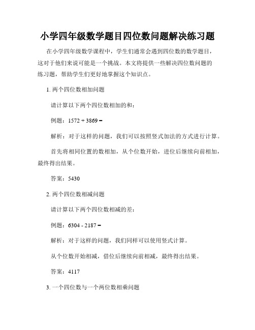 小学四年级数学题目四位数问题解决练习题