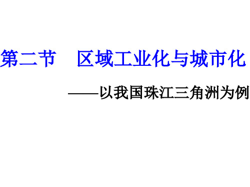 高中地理必修3第四章第二节《区域工业化与城市化——以我国珠江三角洲地区为例》