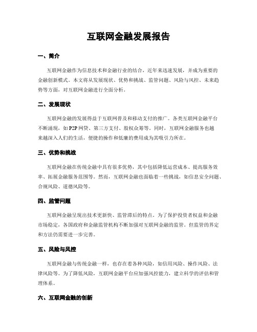 互联网金融发展报告