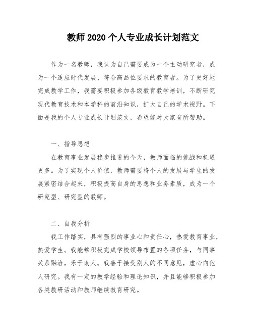 教师2020个人专业成长计划范文