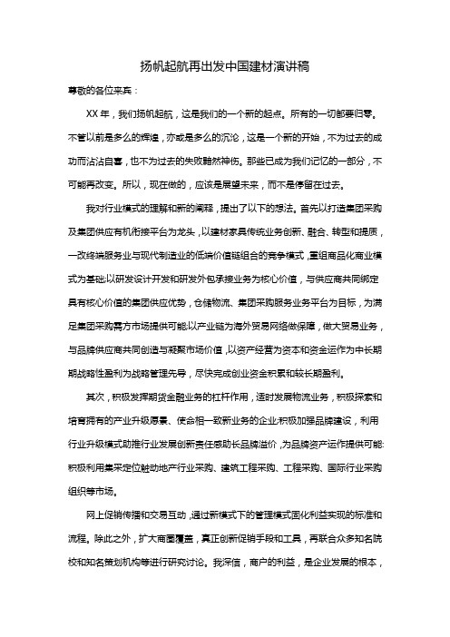 扬帆起航再出发中国建材演讲稿