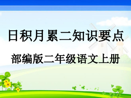 部编版二年级语文上册第二单元日积月累二教学课件PPT【演示有答案】