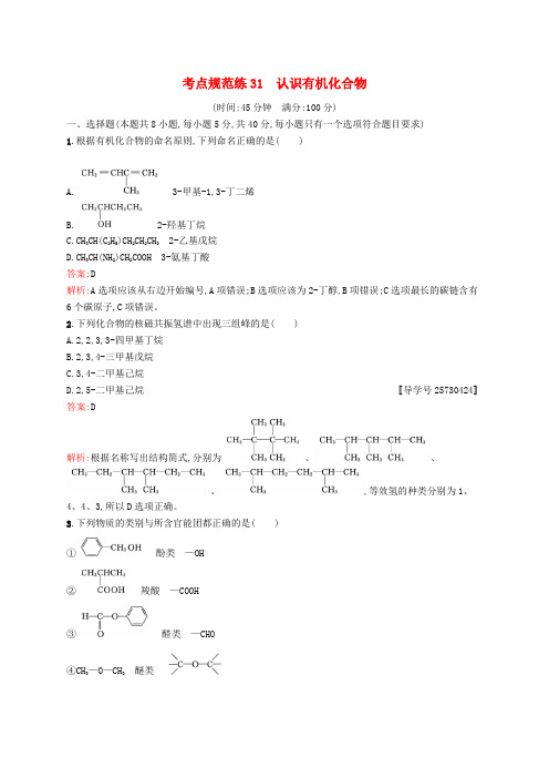 高优指导2017版高三化学一轮复习 考点规范练31 认识有机化合物 新人教版选修5