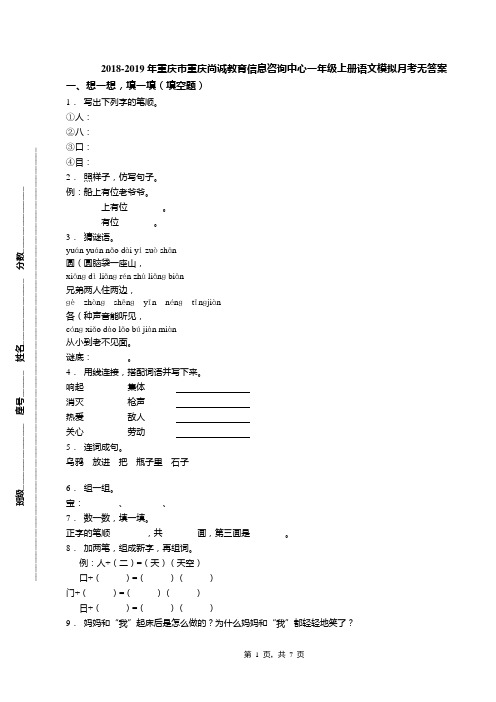 2018-2019年重庆市重庆尚诚教育信息咨询中心一年级上册语文模拟月考无答案