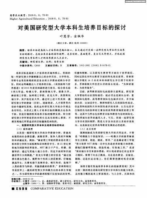 对美国研究型大学本科生培养目标的探讨