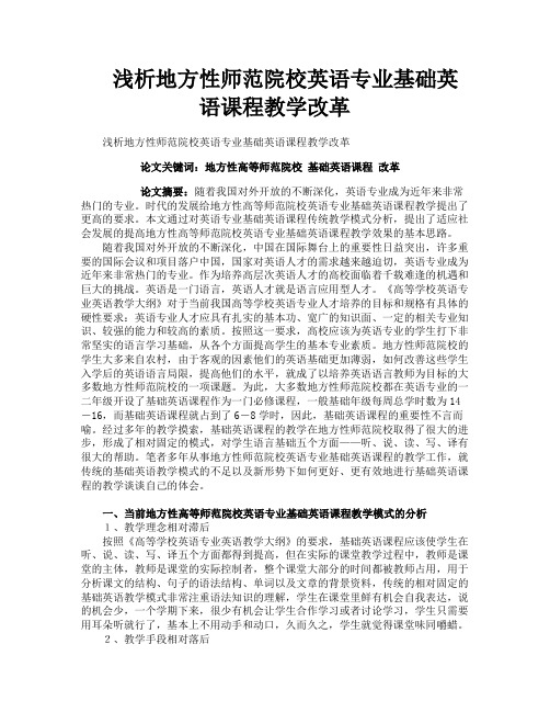 浅析地方性师范院校英语专业基础英语课程教学改革