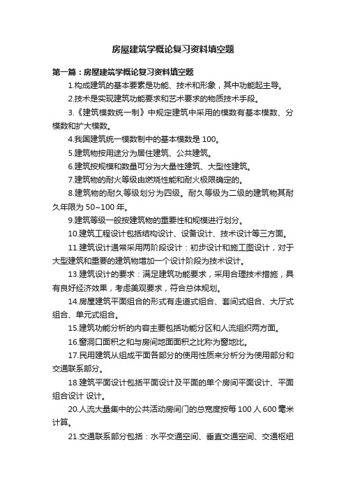 房屋建筑学概论复习资料填空题