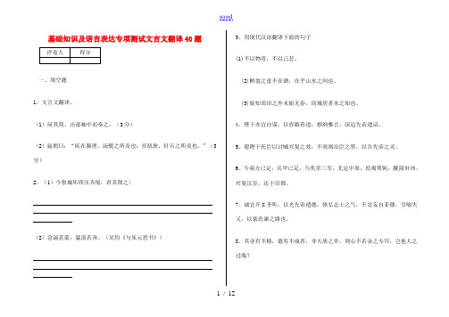 中考语文 基础知识及语言表达专项测试文言文翻译40题 新人教版-新人教版初中九年级全册语文试题