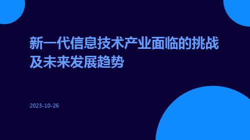 新一代信息技术产业面临的挑战及未来发展趋势