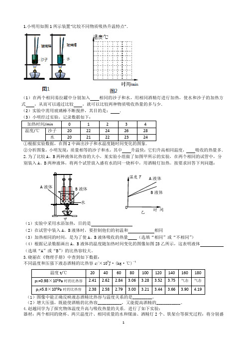 初中物理：中考比热容实验题(有答案)